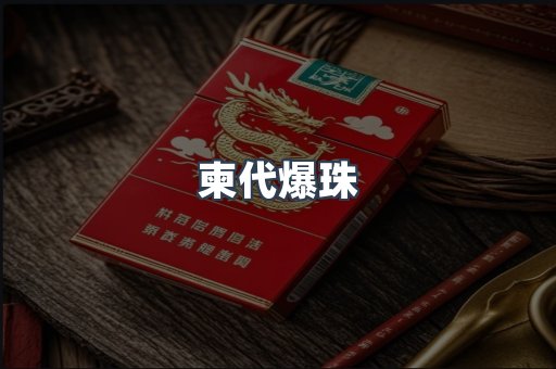柬代爆珠