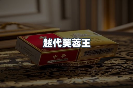 越代芙蓉王