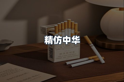 精仿中华